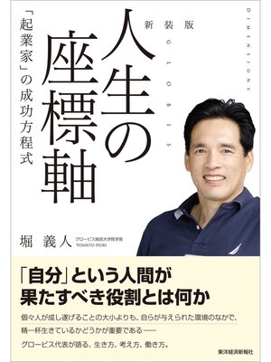 cover image of 新装版　人生の座標軸―「起業家」の成功方程式